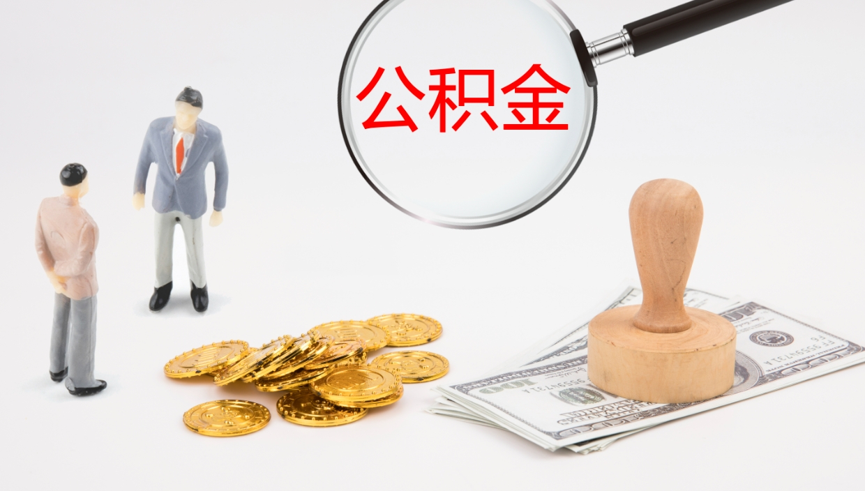 任丘一辈子不买房公积金怎么办（如果一直不买房公积金怎么办）