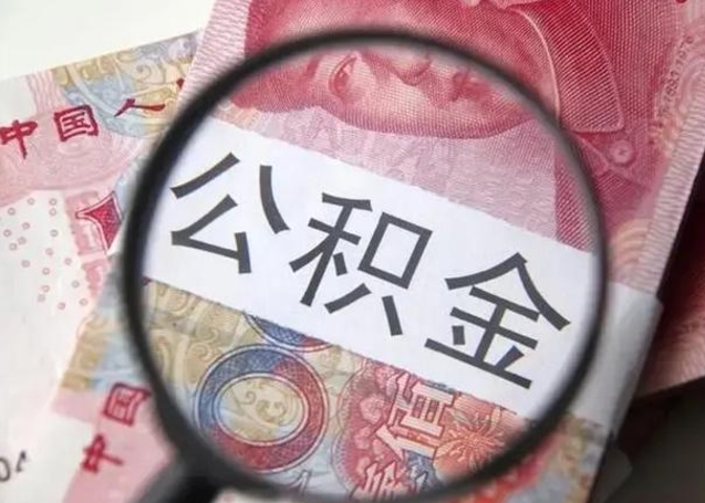 任丘离职公积金提取代办（离职公积金代取需要什么材料）