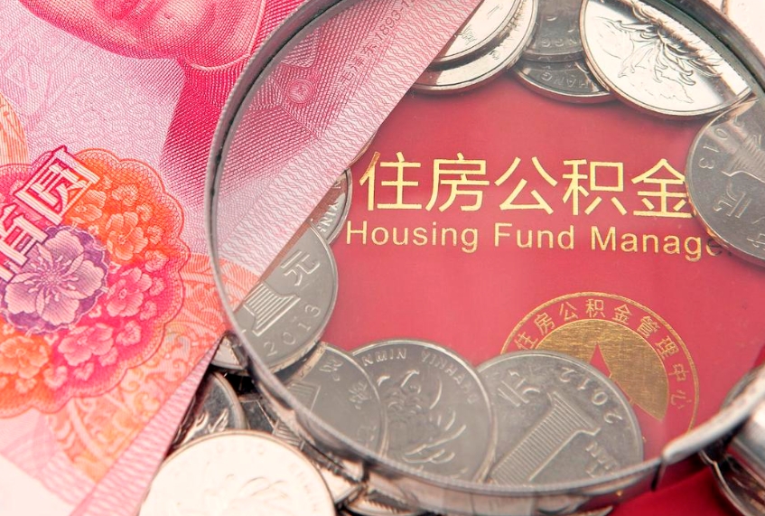 任丘离职公积金提取代办（离职公积金代取需要什么材料）
